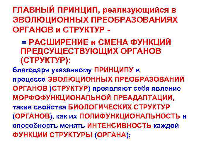 Укажите благодаря. Закономерности морфофункциональных преобразований органов. Принципы эволюционных преобразований органов. Предпосылки эволюционных преобразований. Основные предпосылки преобразования органов и систем.