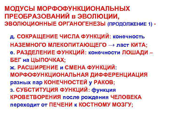 МОДУСЫ МОРФОФУНКЦИОНАЛЬНЫХ ПРЕОБРАЗОВАНИЙ в ЭВОЛЮЦИИ, ЭВОЛЮЦИОННЫЕ ОРГАНОГЕНЕЗЫ (ПРОДОЛЖЕНИЕ 1) д. СОКРАЩЕНИЕ ЧИСЛА ФУНКЦИЙ: конечность