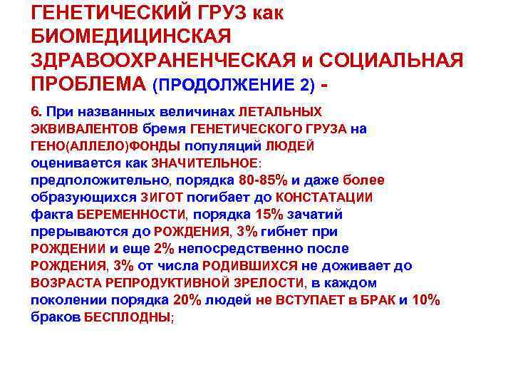 ГЕНЕТИЧЕСКИЙ ГРУЗ как БИОМЕДИЦИНСКАЯ ЗДРАВООХРАНЕНЧЕСКАЯ и СОЦИАЛЬНАЯ ПРОБЛЕМА (ПРОДОЛЖЕНИЕ 2) 6. При названных величинах