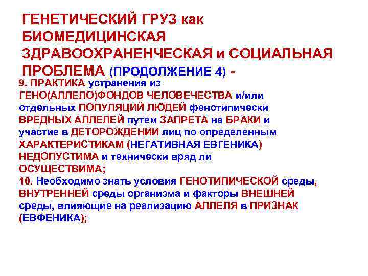 ГЕНЕТИЧЕСКИЙ ГРУЗ как БИОМЕДИЦИНСКАЯ ЗДРАВООХРАНЕНЧЕСКАЯ и СОЦИАЛЬНАЯ ПРОБЛЕМА (ПРОДОЛЖЕНИЕ 4) - 9. ПРАКТИКА устранения