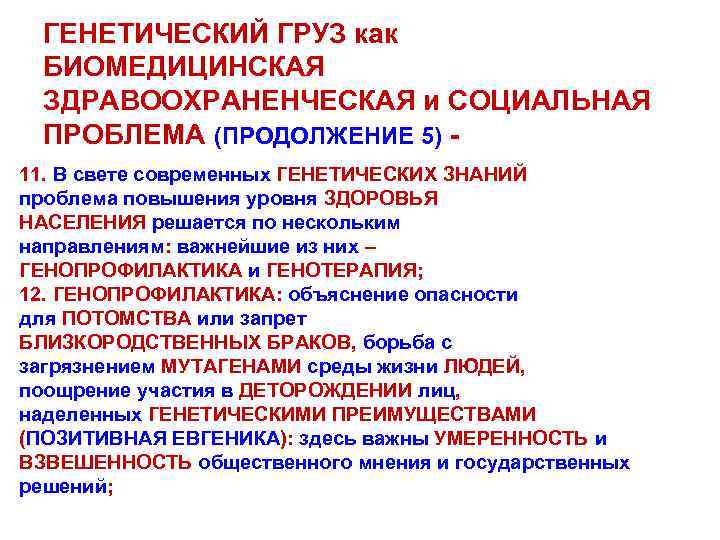 ГЕНЕТИЧЕСКИЙ ГРУЗ как БИОМЕДИЦИНСКАЯ ЗДРАВООХРАНЕНЧЕСКАЯ и СОЦИАЛЬНАЯ ПРОБЛЕМА (ПРОДОЛЖЕНИЕ 5) 11. В свете современных