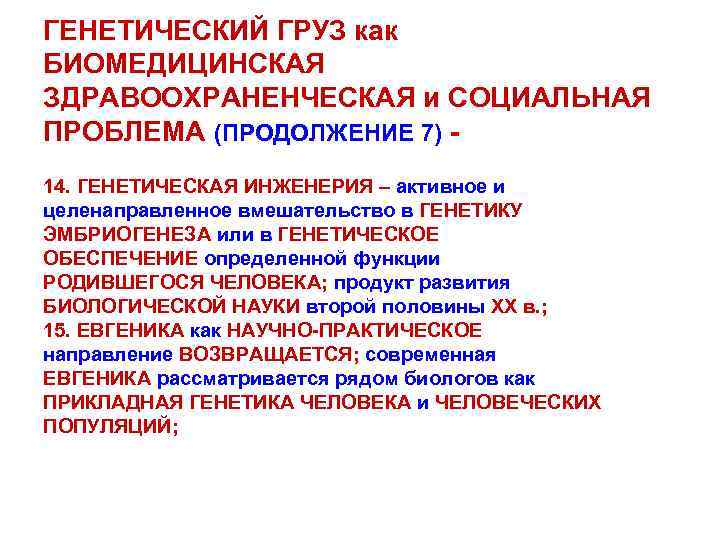 ГЕНЕТИЧЕСКИЙ ГРУЗ как БИОМЕДИЦИНСКАЯ ЗДРАВООХРАНЕНЧЕСКАЯ и СОЦИАЛЬНАЯ ПРОБЛЕМА (ПРОДОЛЖЕНИЕ 7) 14. ГЕНЕТИЧЕСКАЯ ИНЖЕНЕРИЯ –