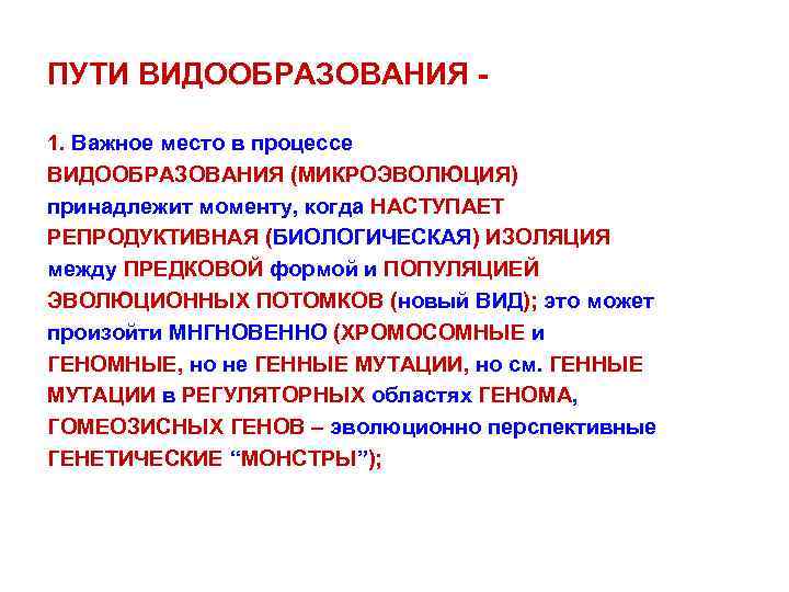 ПУТИ ВИДООБРАЗОВАНИЯ 1. Важное место в процессе ВИДООБРАЗОВАНИЯ (МИКРОЭВОЛЮЦИЯ) принадлежит моменту, когда НАСТУПАЕТ РЕПРОДУКТИВНАЯ