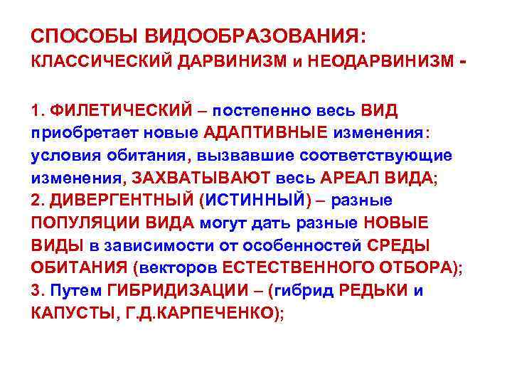 СПОСОБЫ ВИДООБРАЗОВАНИЯ: КЛАССИЧЕСКИЙ ДАРВИНИЗМ и НЕОДАРВИНИЗМ 1. ФИЛЕТИЧЕСКИЙ – постепенно весь ВИД приобретает новые