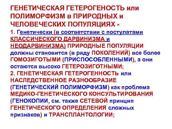 ГЕНЕТИЧЕСКАЯ ГЕТЕРОГЕНОСТЬ или ПОЛИМОРФИЗМ в ПРИРОДНЫХ и ЧЕЛОВЕЧЕСКИХ ПОПУЛЯЦИЯХ 1. Генетически (в соответствии с