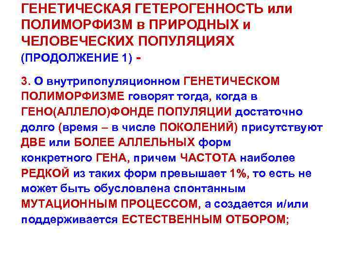 ГЕНЕТИЧЕСКАЯ ГЕТЕРОГЕННОСТЬ или ПОЛИМОРФИЗМ в ПРИРОДНЫХ и ЧЕЛОВЕЧЕСКИХ ПОПУЛЯЦИЯХ (ПРОДОЛЖЕНИЕ 1) 3. О внутрипопуляционном