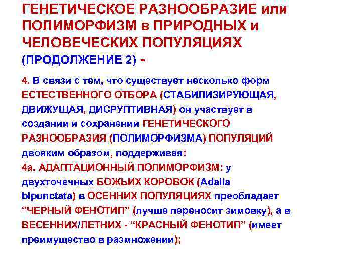 ГЕНЕТИЧЕСКОЕ РАЗНООБРАЗИЕ или ПОЛИМОРФИЗМ в ПРИРОДНЫХ и ЧЕЛОВЕЧЕСКИХ ПОПУЛЯЦИЯХ (ПРОДОЛЖЕНИЕ 2) 4. В связи