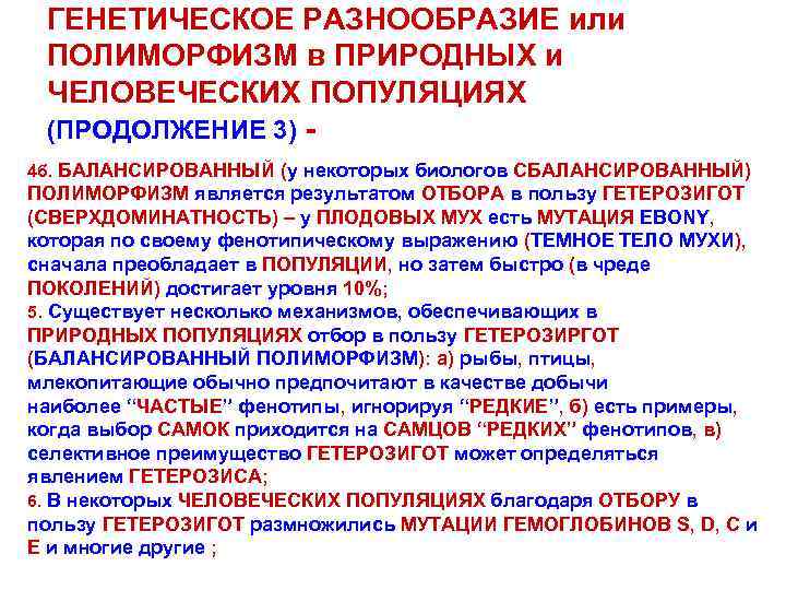 ГЕНЕТИЧЕСКОЕ РАЗНООБРАЗИЕ или ПОЛИМОРФИЗМ в ПРИРОДНЫХ и ЧЕЛОВЕЧЕСКИХ ПОПУЛЯЦИЯХ (ПРОДОЛЖЕНИЕ 3) 4 б. БАЛАНСИРОВАННЫЙ