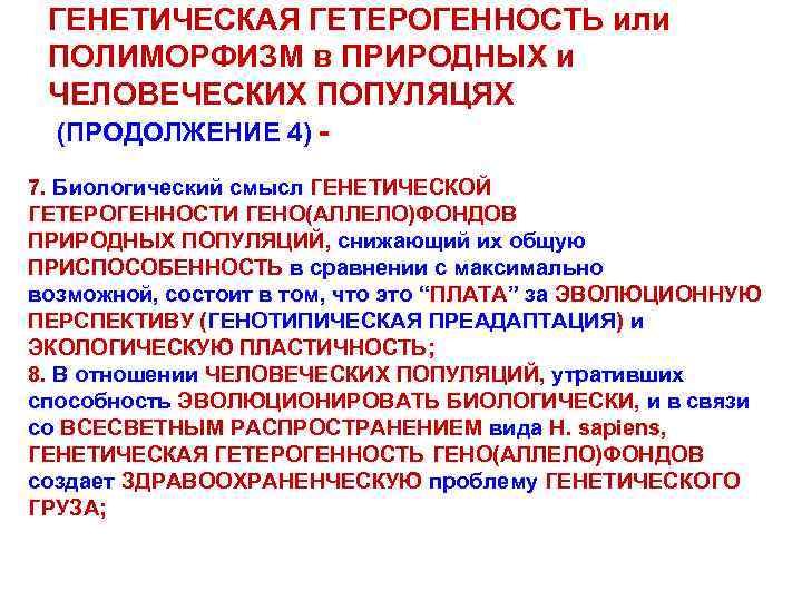 ГЕНЕТИЧЕСКАЯ ГЕТЕРОГЕННОСТЬ или ПОЛИМОРФИЗМ в ПРИРОДНЫХ и ЧЕЛОВЕЧЕСКИХ ПОПУЛЯЦЯХ (ПРОДОЛЖЕНИЕ 4) 7. Биологический смысл