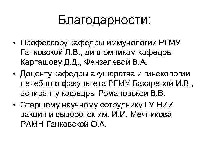 Благодарности: • Профессору кафедры иммунологии РГМУ Ганковской Л. В. , дипломникам кафедры Карташову Д.