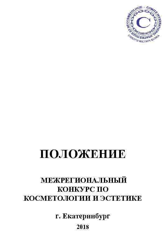 ПОЛОЖЕНИЕ МЕЖРЕГИОНАЛЬНЫЙ КОНКУРС ПО КОСМЕТОЛОГИИ И ЭСТЕТИКЕ г. Екатеринбург 2018 