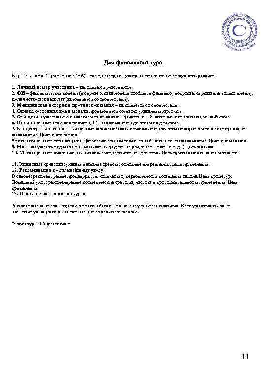 Для финального тура Карточка «А» (Приложение № 6) - для процедур по уходу за