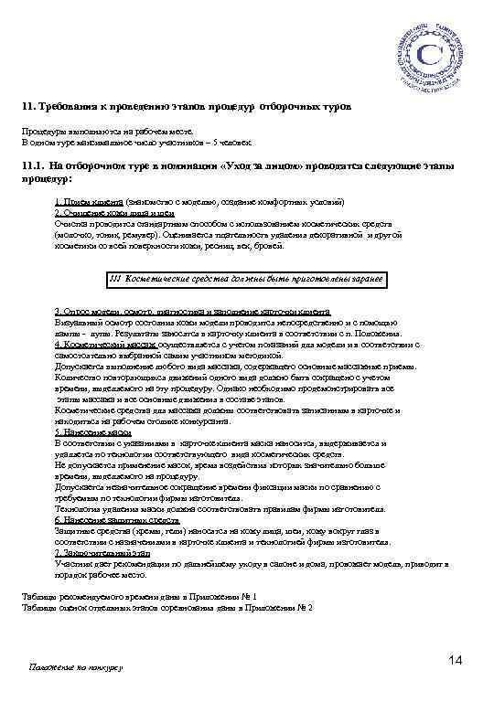 11. Требования к проведению этапов процедур отборочных туров Процедуры выполняются на рабочем месте. В