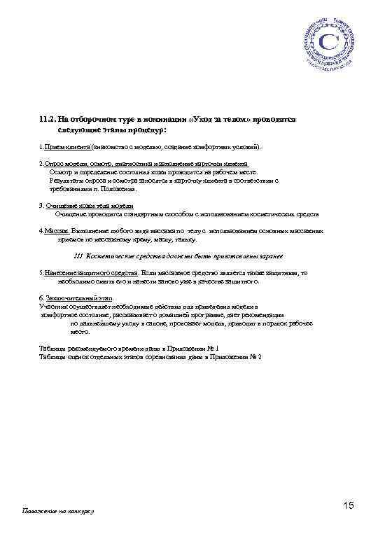 11. 2. На отборочном туре в номинации «Уход за телом» проводятся следующие этапы процедур: