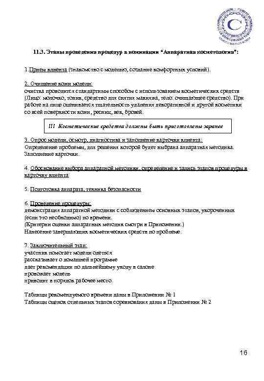 11. 3. Этапы проведения процедур в номинации “Аппаратная косметология”: 1. Прием клиента (знакомство с