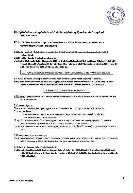 12. Требования к проведению этапов процедур финального тура по номинациям 12. 1. На финальном