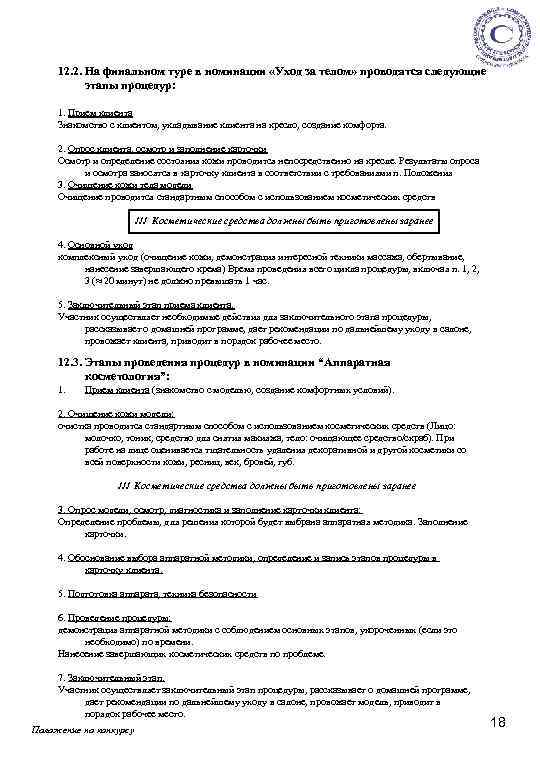 12. 2. На финальном туре в номинации «Уход за телом» проводятся следующие этапы процедур: