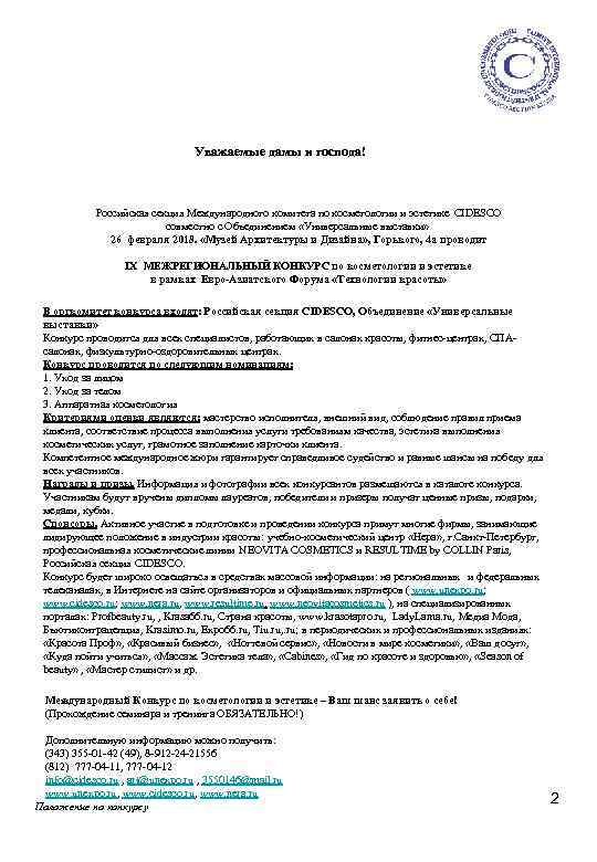 Уважаемые дамы и господа! Российская секция Международного комитета по косметологии и эстетике CIDESCO совместно