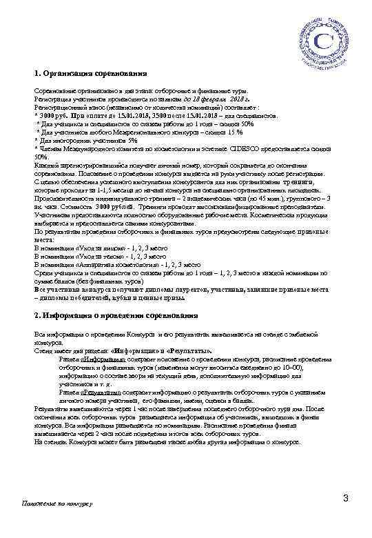 1. Организация соревнования Соревнование организовано в два этапа: отборочные и финальные туры. Регистрация участников