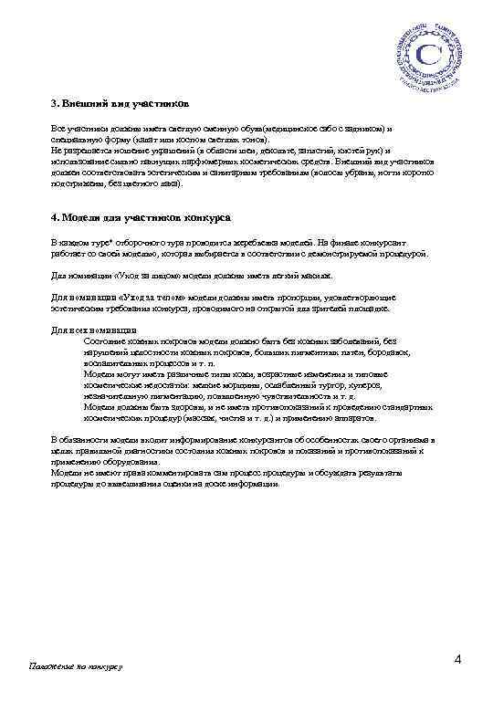 3. Внешний вид участников Все участники должны иметь светлую сменную обувь(медицинское сабо с задником)