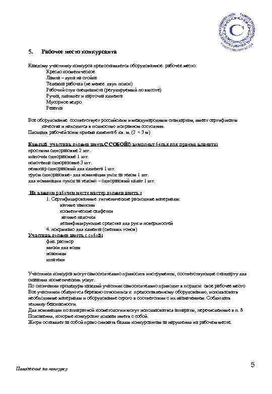 5. Рабочее место конкурсанта Каждому участнику конкурса предоставляется оборудованное рабочее место: Кресло косметическое Лампа