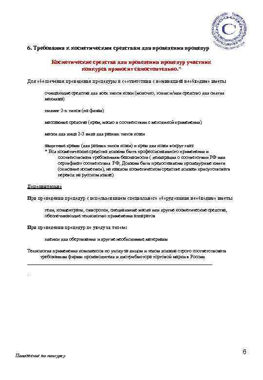 6. Требования к косметическим средствам для проведения процедур Косметические средства для проведения процедур участник