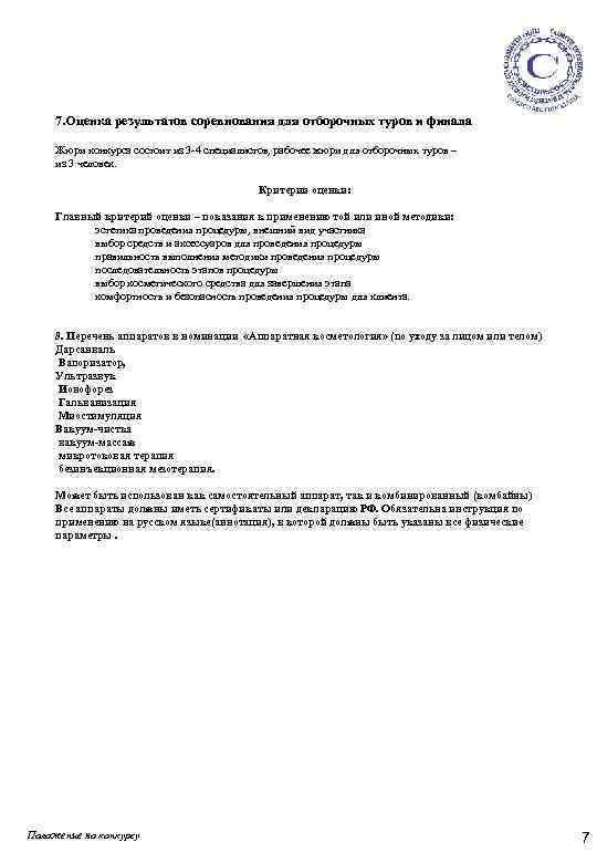 7. Оценка результатов соревнования для отборочных туров и финала Жюри конкурса состоит из 3