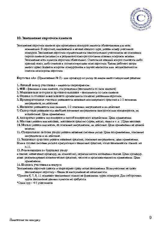 10. Заполнение карточки клиента при проведении конкурса является обязательным для всех номинаций. В карточке,