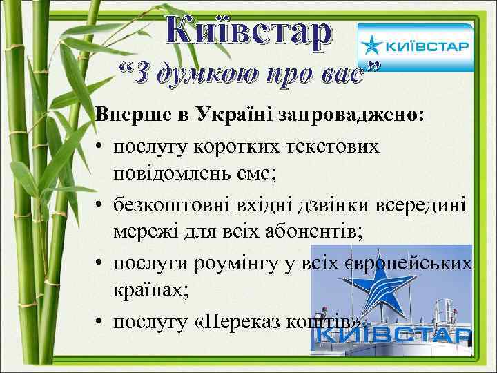 Київстар “З думкою про вас” Вперше в Україні запроваджено: • послугу коротких текстових повідомлень