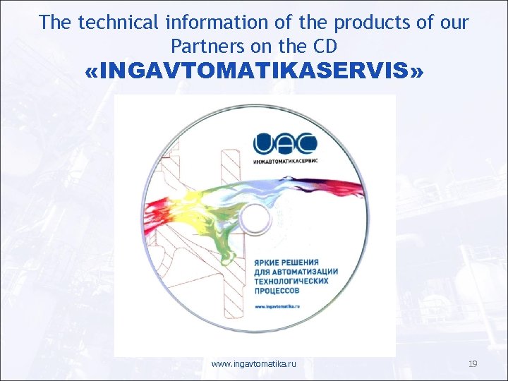 The technical information of the products of our Partners on the CD «INGAVTOMATIKASERVIS» www.