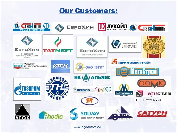 Our Customers: НПП Нефтехимия www. ingavtomatika. ru 5 
