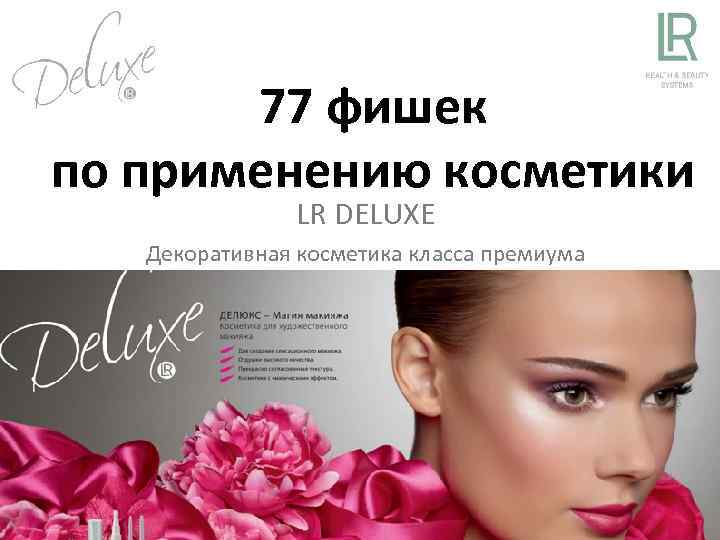 77 фишек по применению косметики LR DELUXE Декоративная косметика класса премиума 