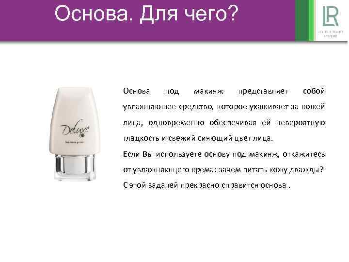 Основа. Для чего? Основа под макияж представляет собой увлажняющее средство, которое ухаживает за кожей