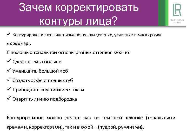 Зачем корректировать контуры лица? ü Контурирование означает изменение, выделение, усиление и маскировку любых черт.