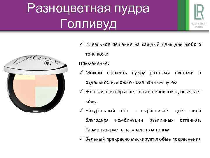 Разноцветная пудра Голливуд ü Идеальное решение на каждый день для любого тона кожи Применение: