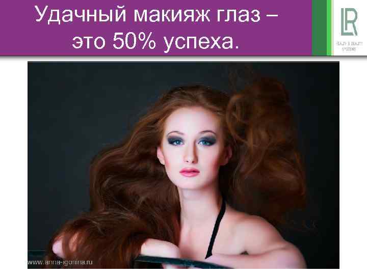 Удачный макияж глаз – это 50% успеха. 