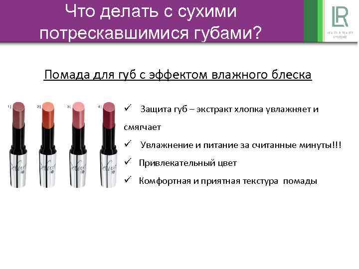 Что делать с сухими потрескавшимися губами? Помада для губ с эффектом влажного блеска ü