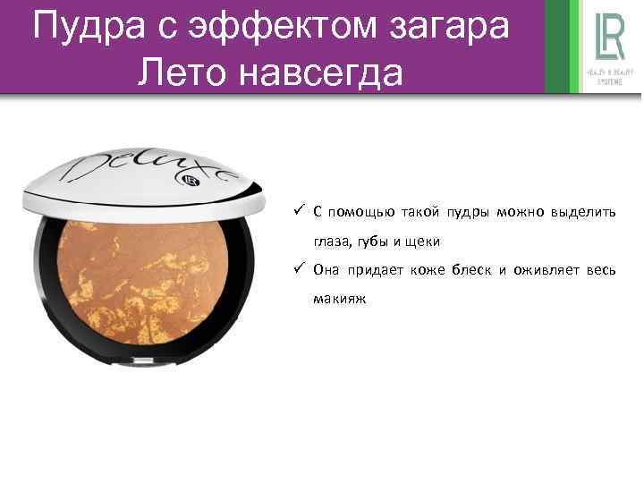 Пудра с эффектом загара Лето навсегда ü С помощью такой пудры можно выделить глаза,