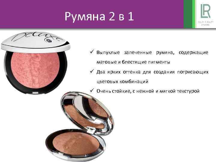 Румяна 2 в 1 ü Выпуклые запеченные румяна, содержащие матовые и блестящие пигменты ü