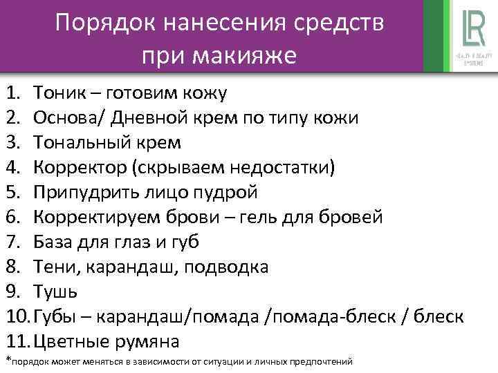 Порядок нанесения средств при макияже 1. Тоник – готовим кожу 2. Основа/ Дневной крем