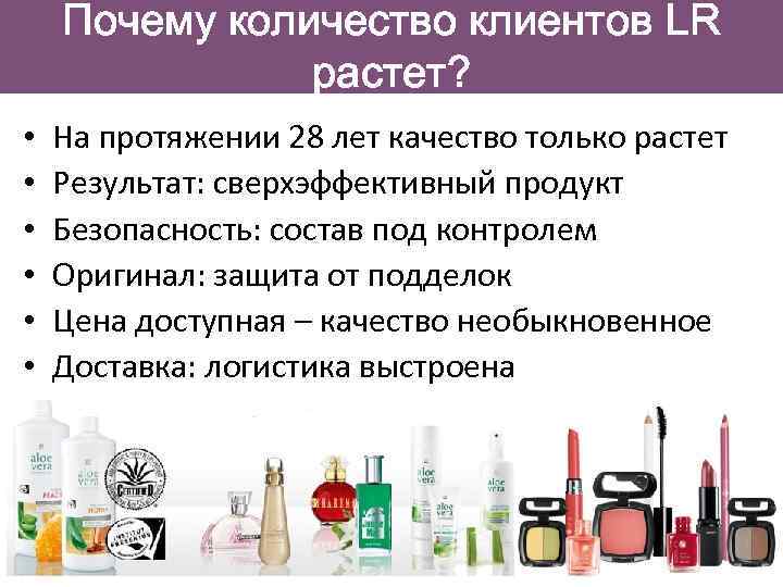 Почему количество клиентов LR растет? • • • На протяжении 28 лет качество только