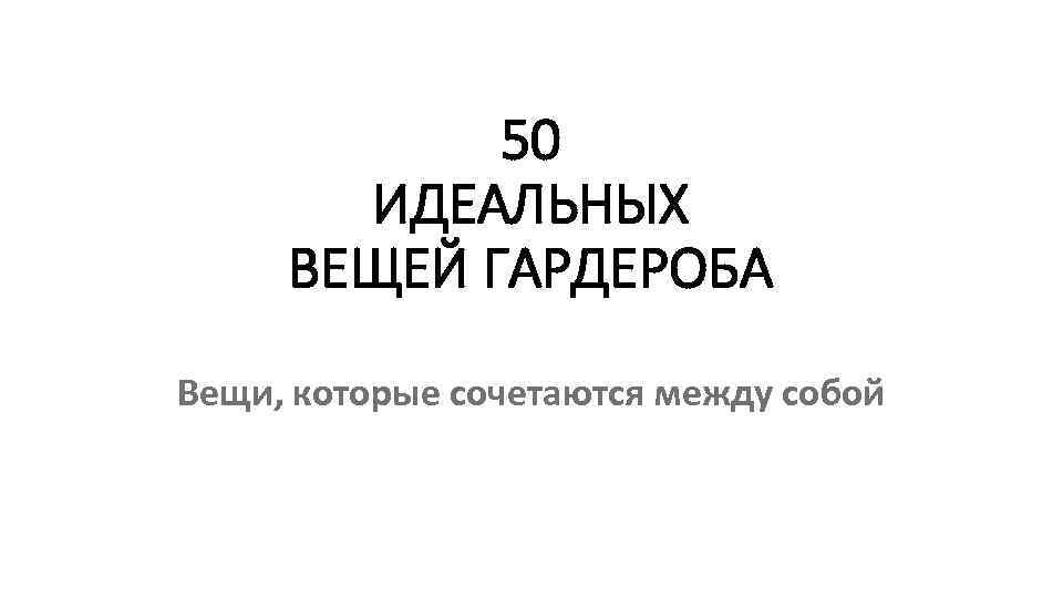 50 ИДЕАЛЬНЫХ ВЕЩЕЙ ГАРДЕРОБА Вещи, которые сочетаются между собой 