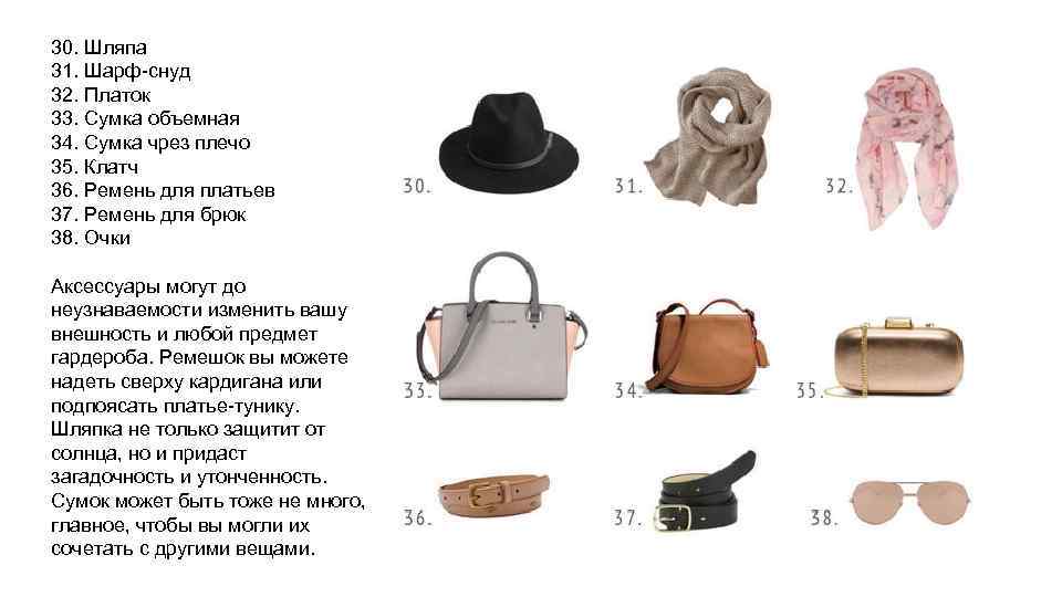 30. Шляпа 31. Шарф-снуд 32. Платок 33. Сумка объемная 34. Сумка чрез плечо 35.