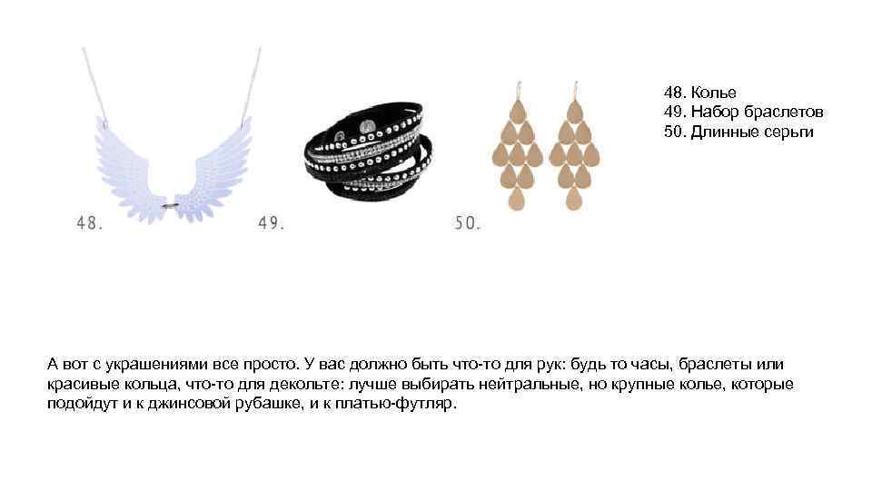 48. Колье 49. Набор браслетов 50. Длинные серьги А вот с украшениями все просто.
