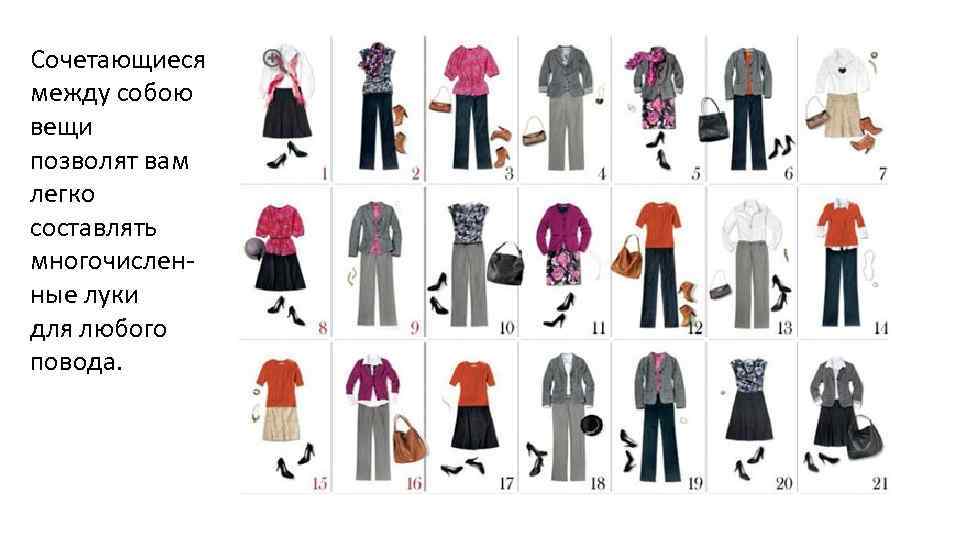 Сочетающиеся между собою вещи позволят вам легко составлять многочисленные луки для любого повода. 