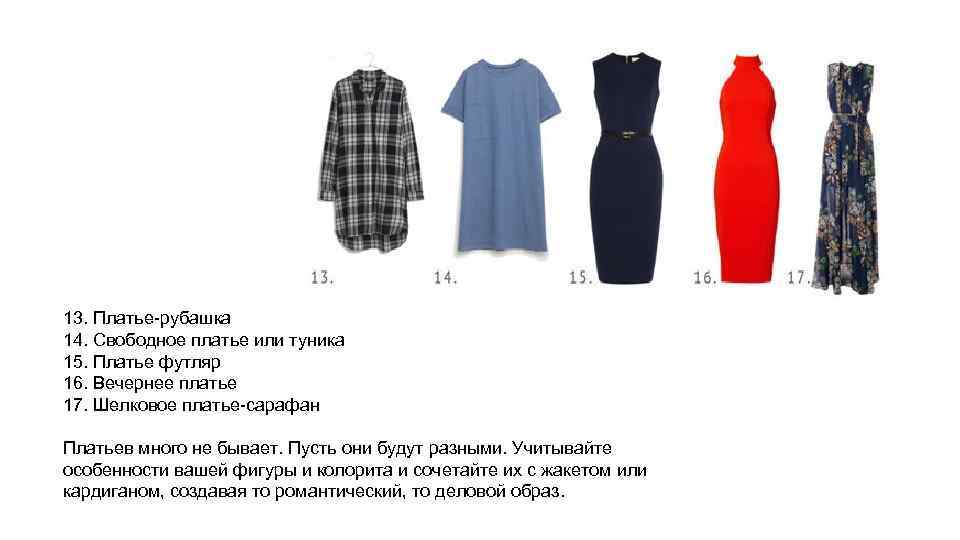 13. Платье-рубашка 14. Свободное платье или туника 15. Платье футляр 16. Вечернее платье 17.