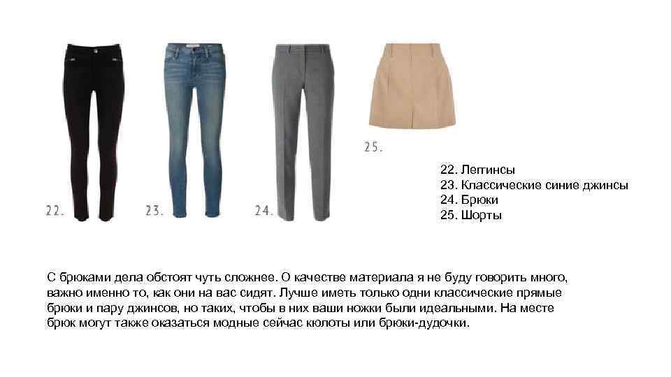 22. Леггинсы 23. Классические синие джинсы 24. Брюки 25. Шорты С брюками дела обстоят