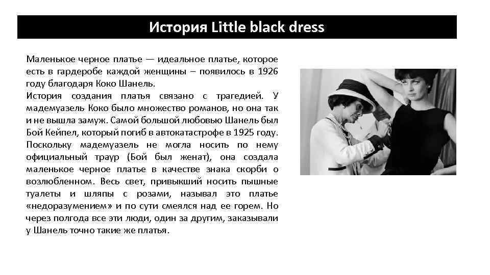 История Little black dress Маленькое черное платье — идеальное платье, которое есть в гардеробе
