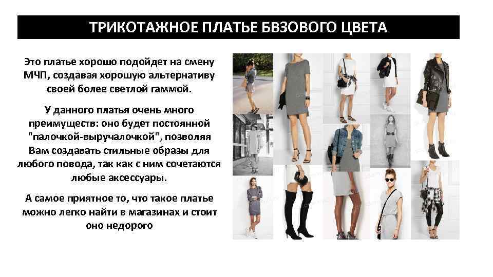 ТРИКОТАЖНОЕ ПЛАТЬЕ БВЗОВОГО ЦВЕТА Это платье хорошо подойдет на смену МЧП, создавая хорошую альтернативу