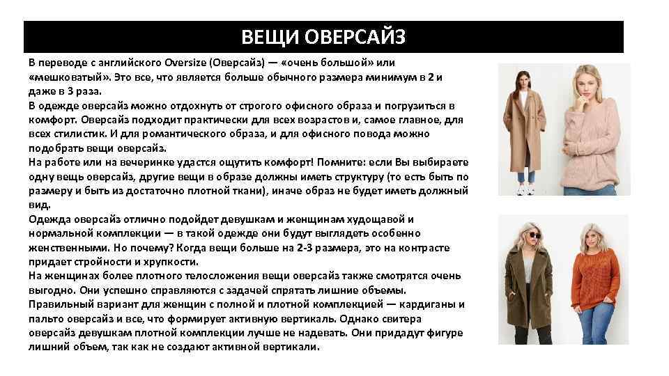 ВЕЩИ ОВЕРСАЙЗ В переводе с английского Oversize (Оверсайз) — «очень большой» или «мешковатый» .